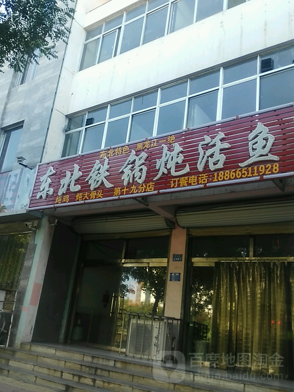 东北铁锅炖活鱼(枣乡街店)