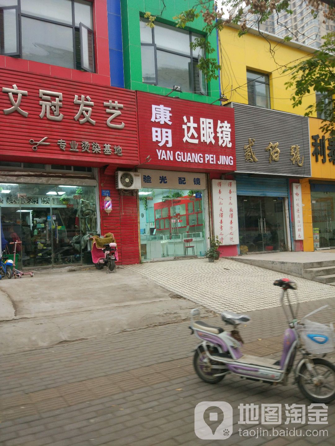 康明达眼睛店