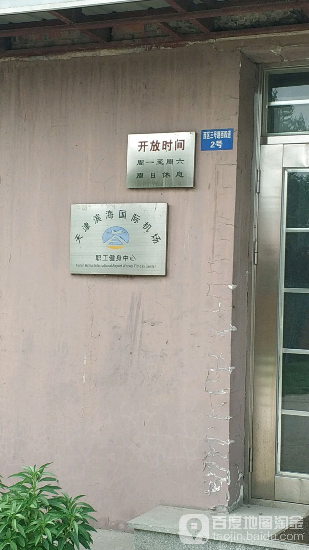 天津滨海国际机场职工健身中心