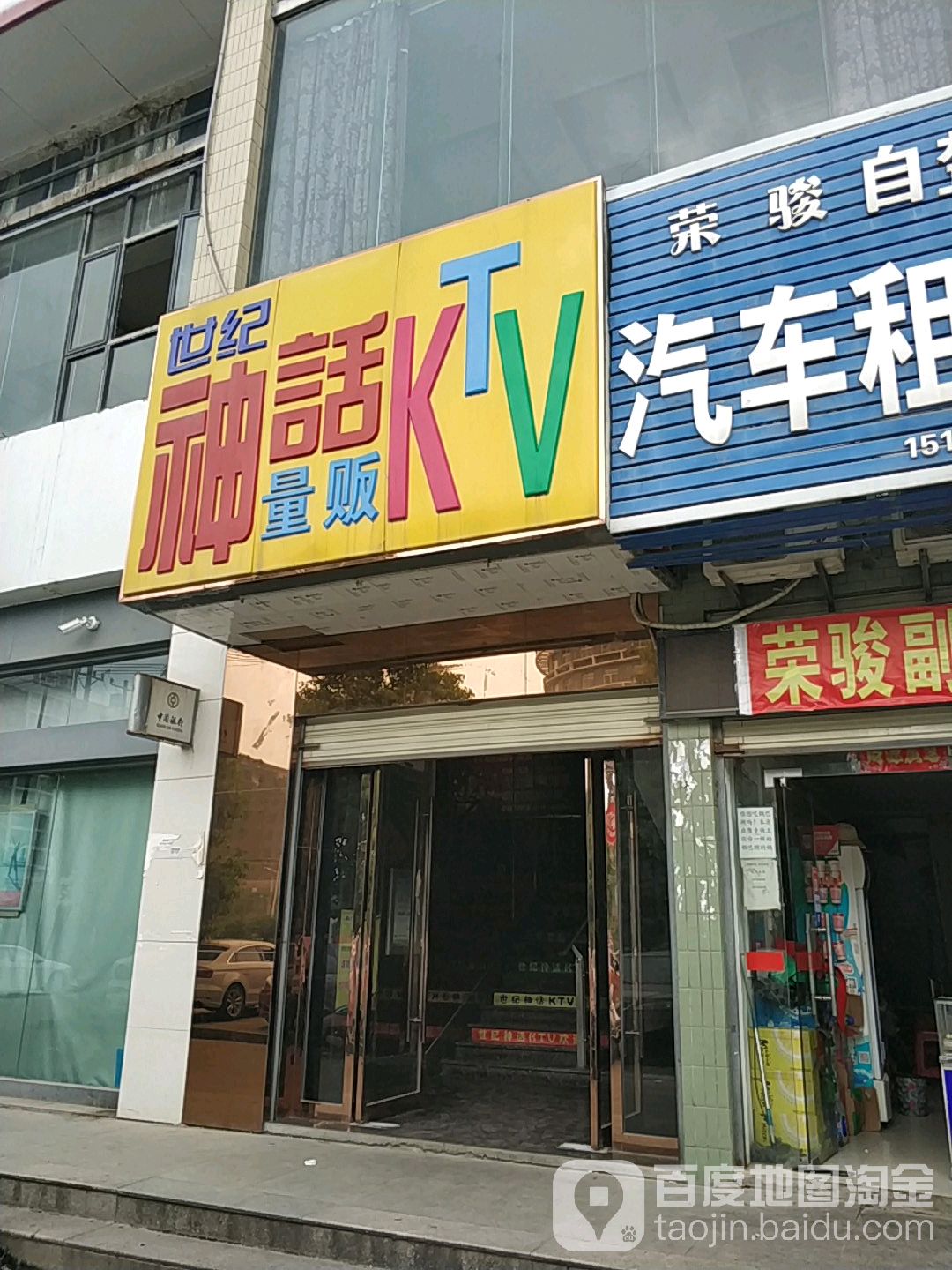 世界神话量贩式KTV(团风店)