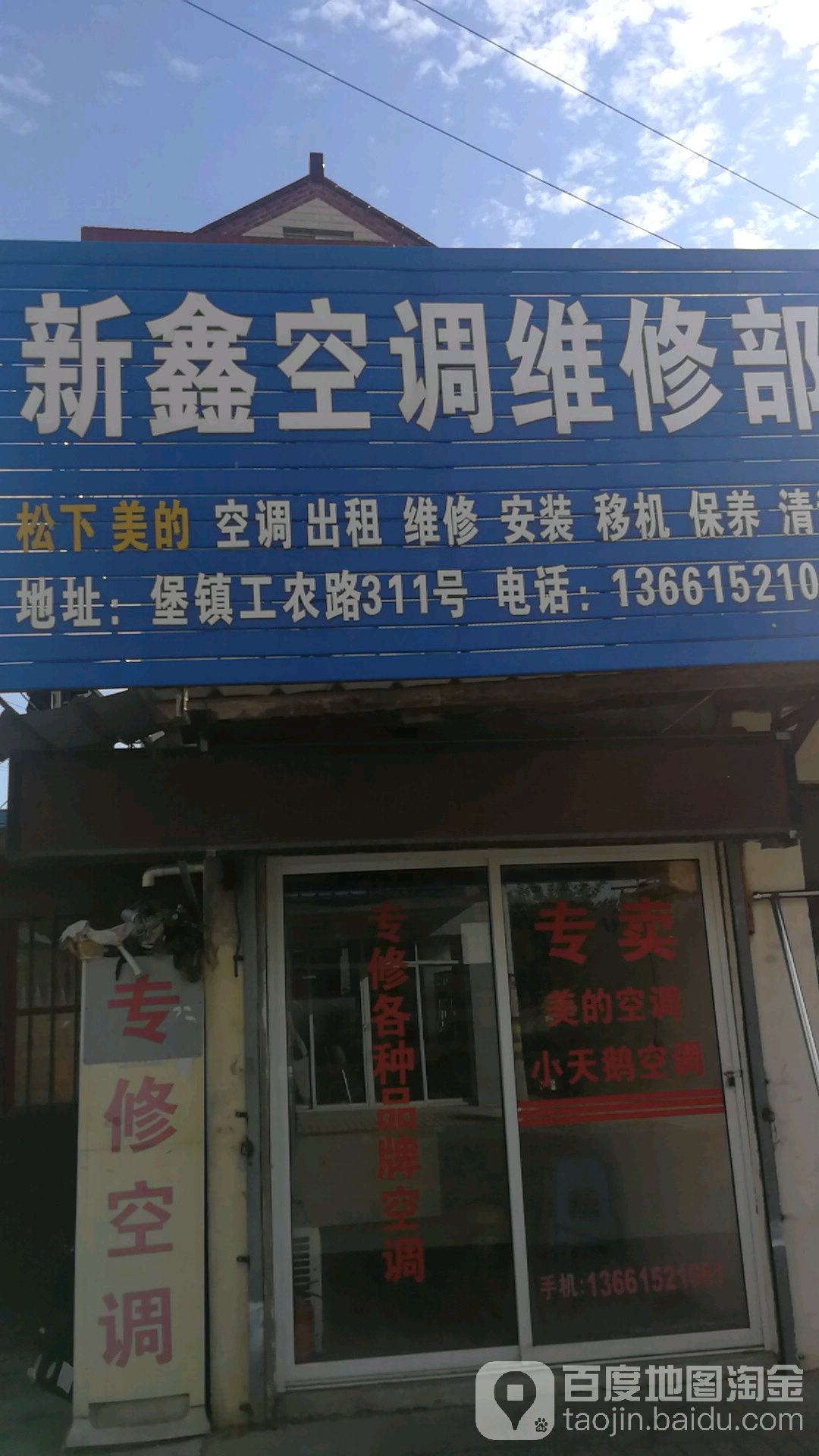 新鑫空调维修部