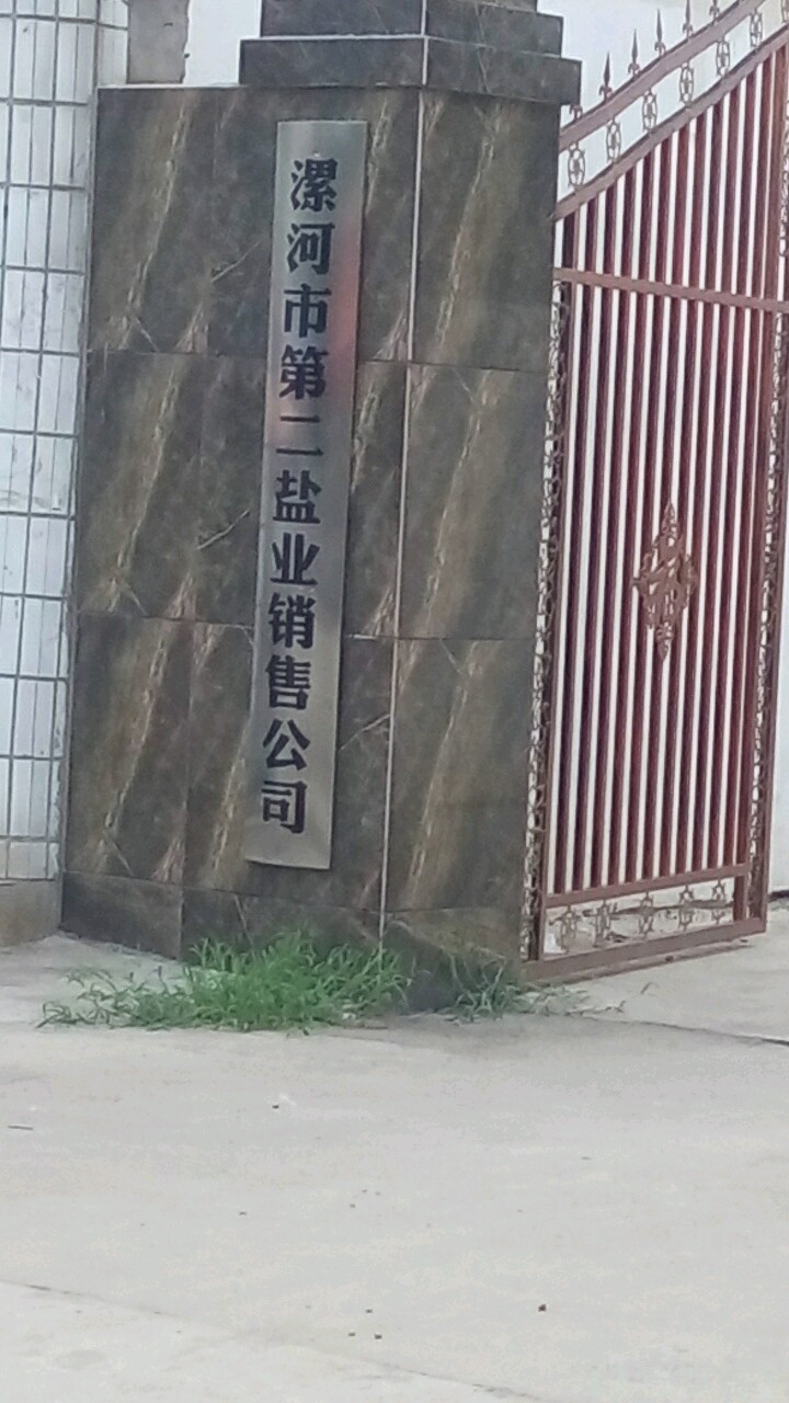 漯河市盐业销售公司