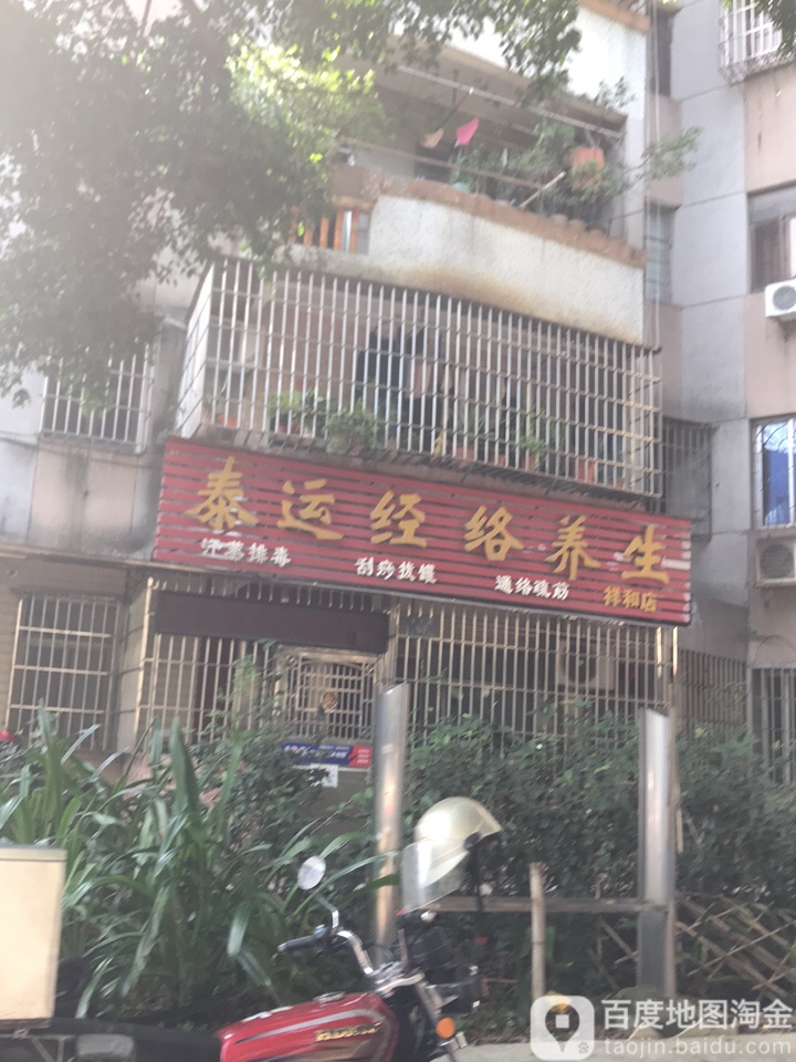 泰运经络养生(祥和店)