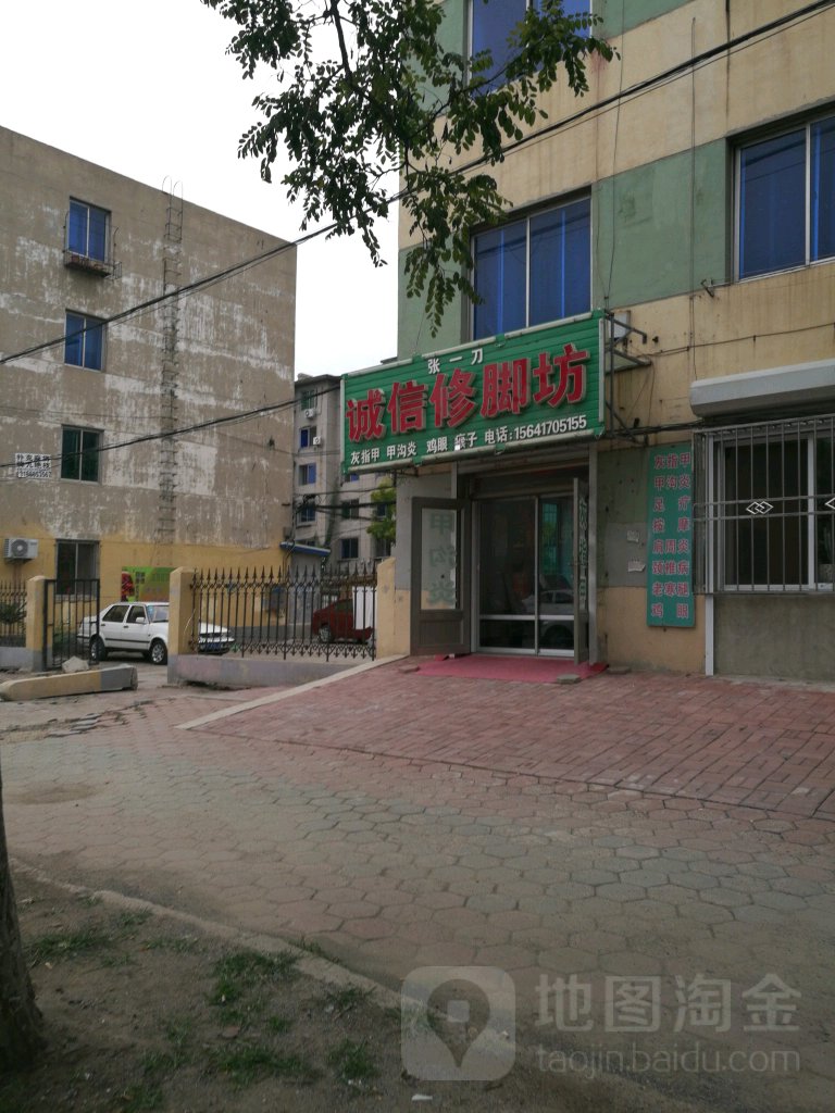 张一刀诚信洗脚坊(东昌街店)