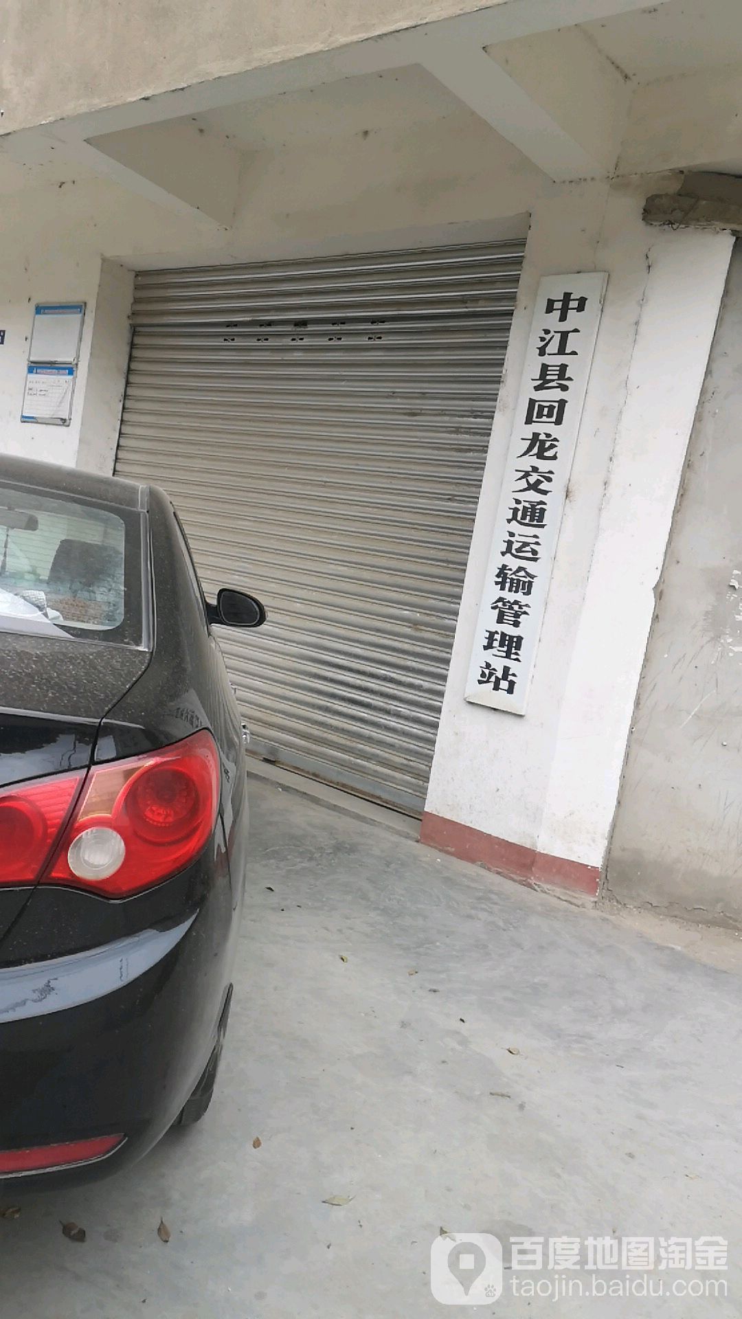 中江县回龙交通运输管理站