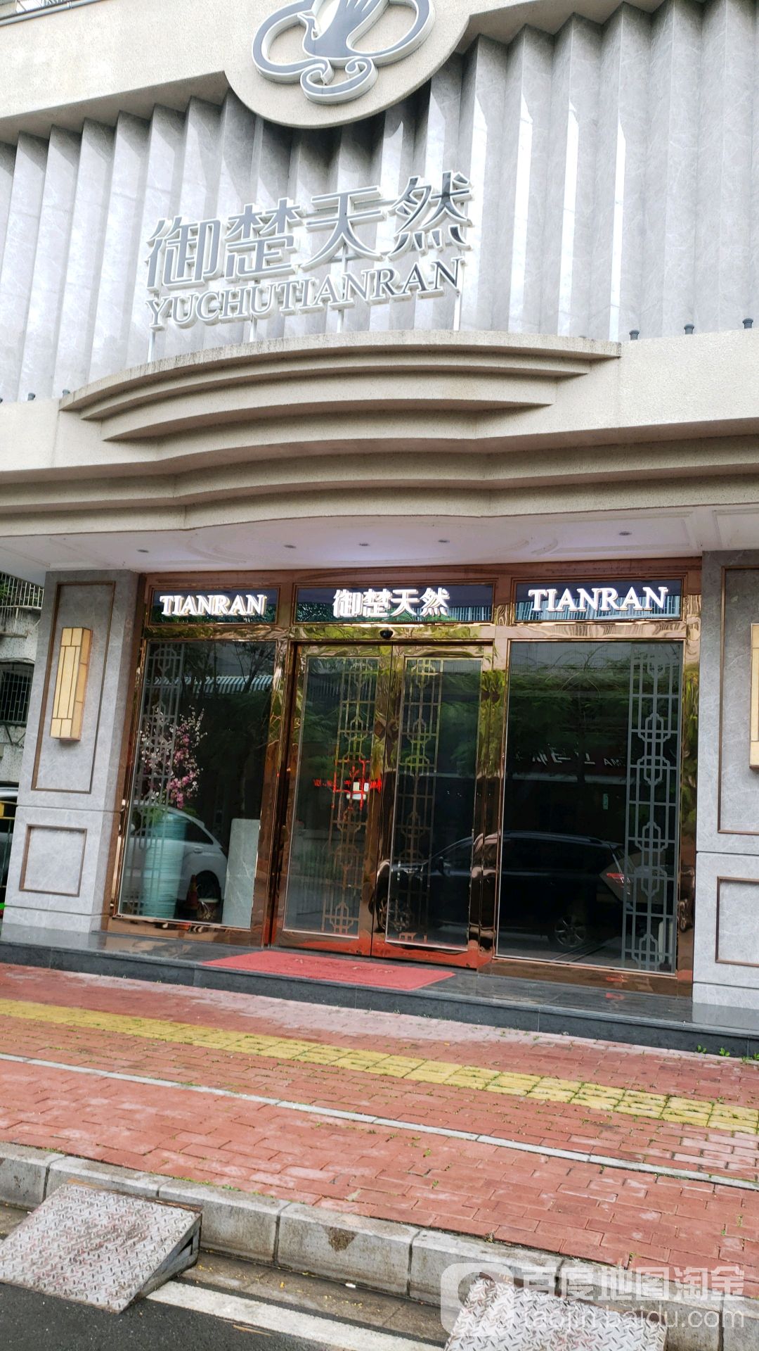 御楚天然沐足(公信店)