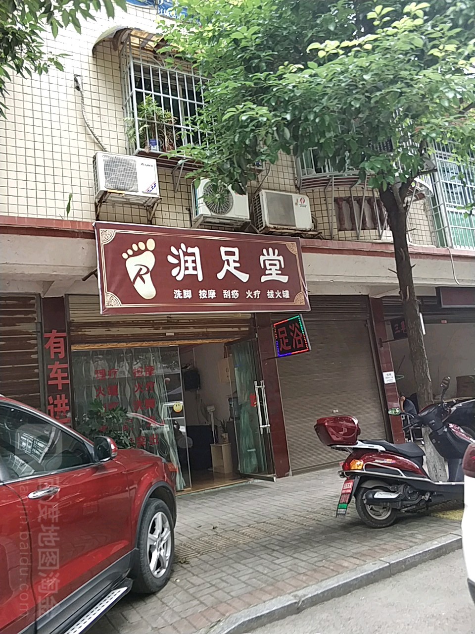 润足堂