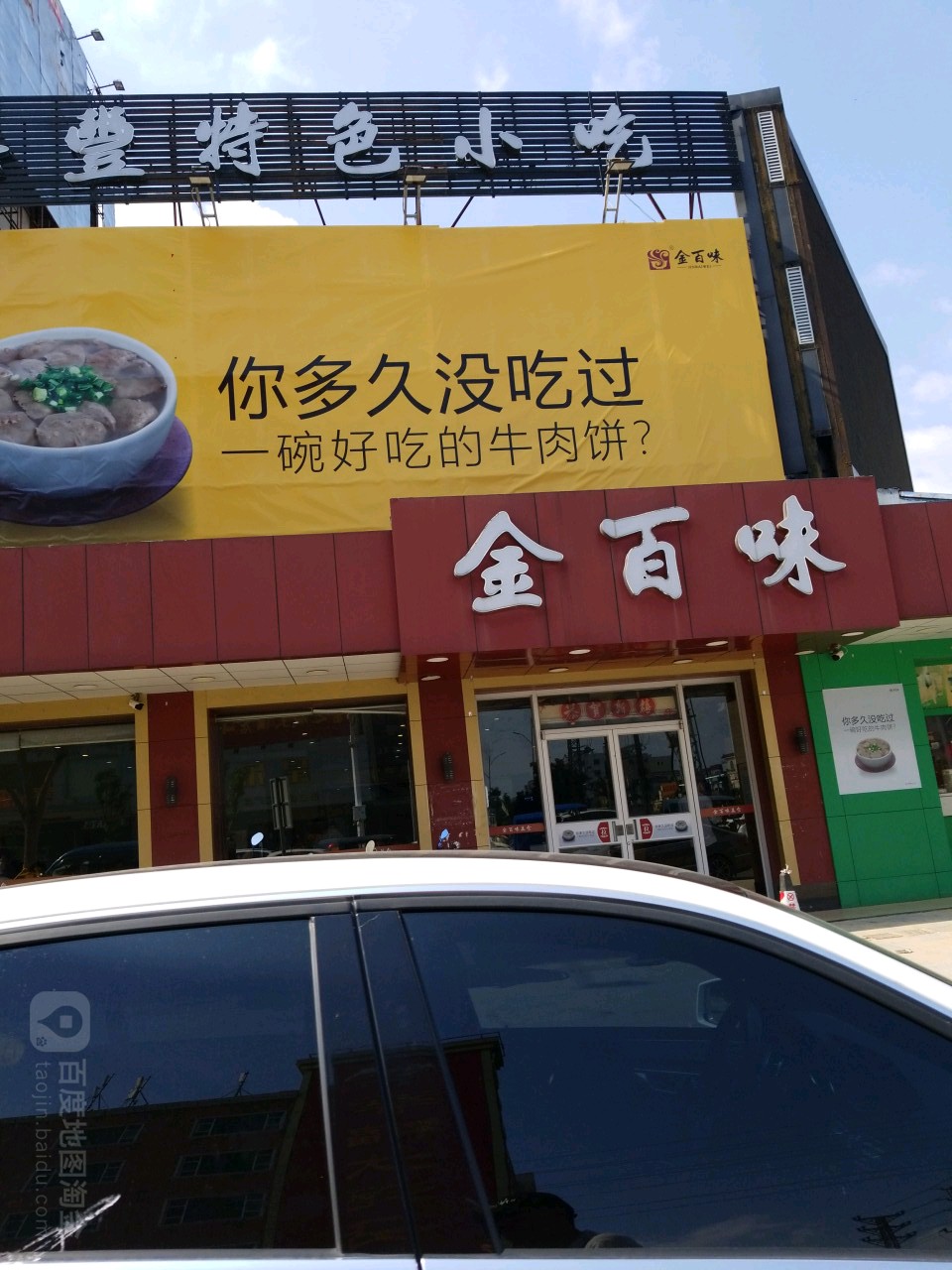 金百味(美食街店)