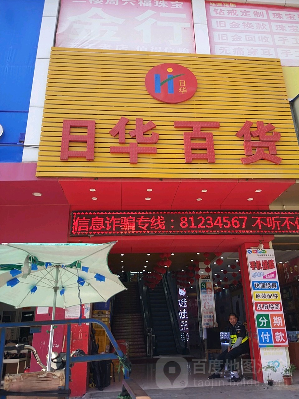 日华百货(燕川店)