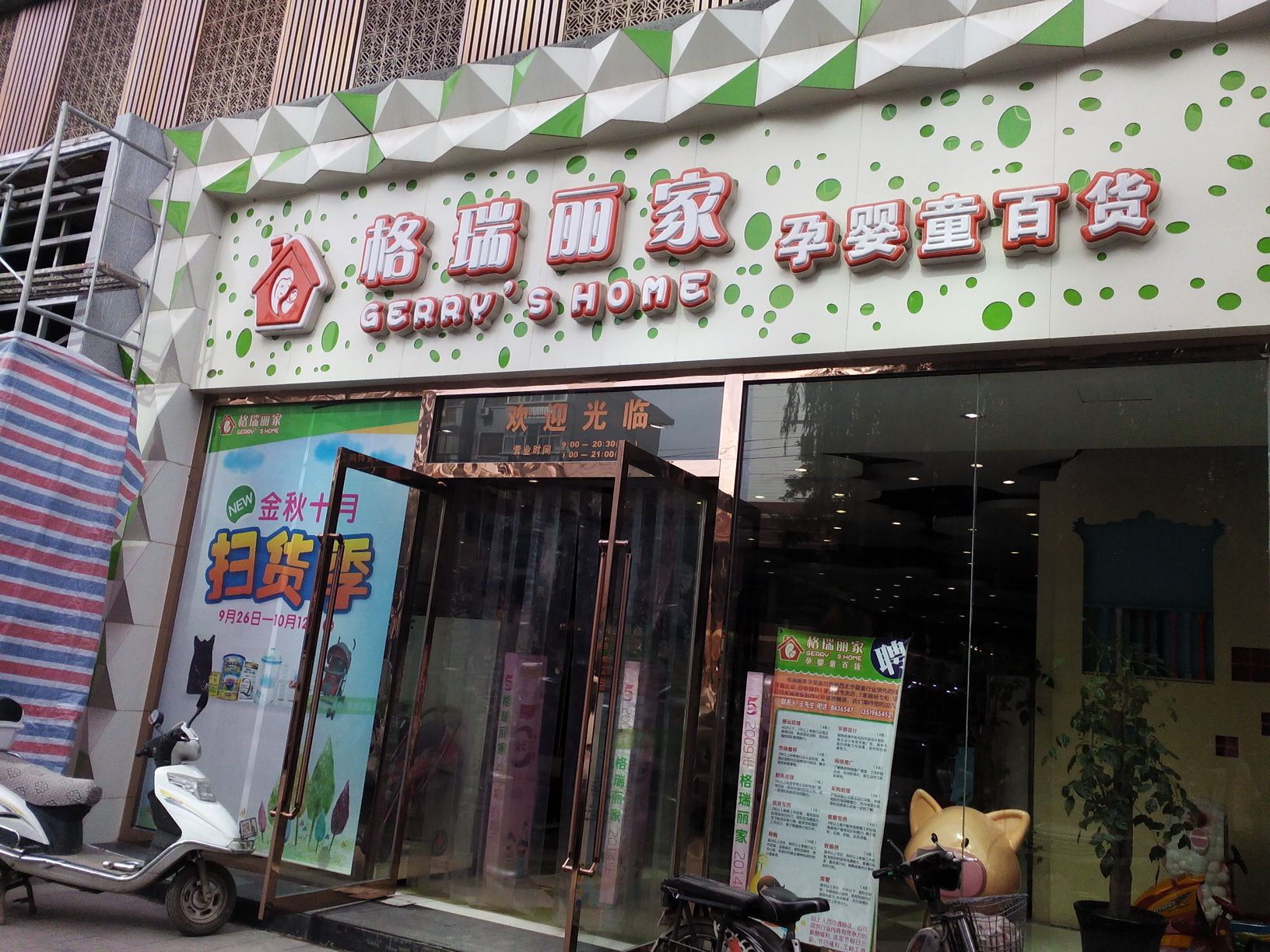 格瑞丽佳孕婴童百货(省政府店)