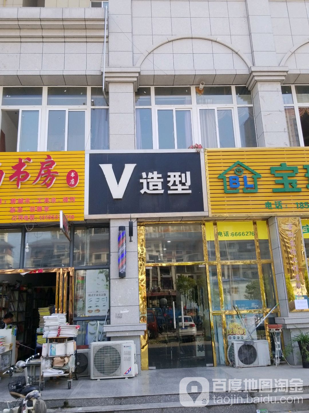 V造型(书香名第店)