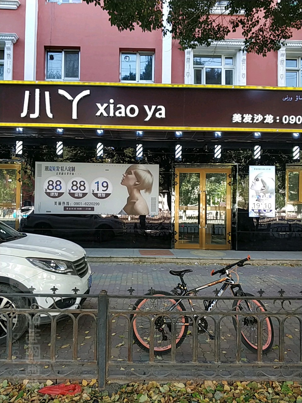 小丫美发店沙龙