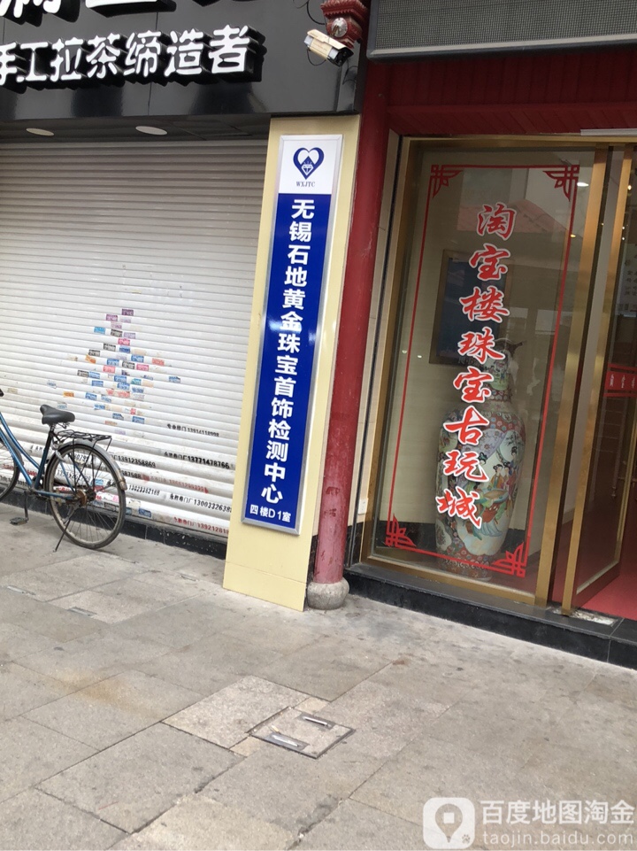 无锡石地黄金珠宝首饰检测中心