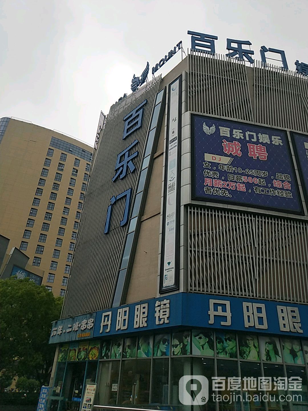 百乐门国际会所