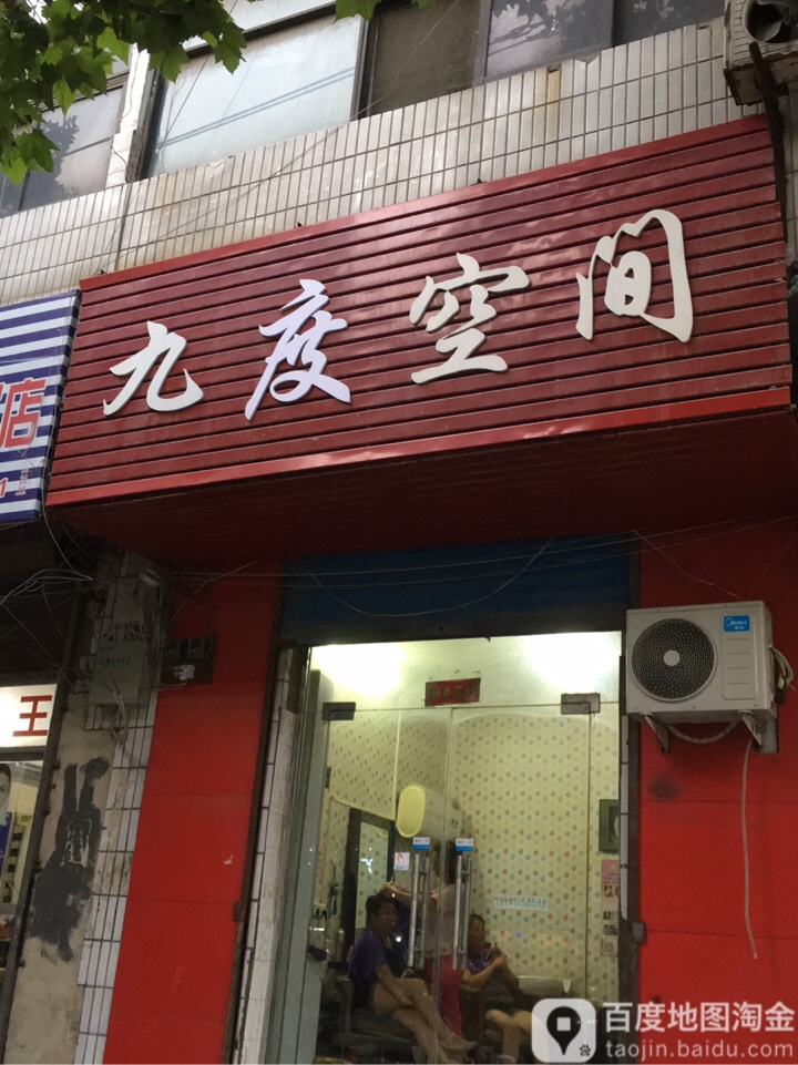 荥阳市九度空间(成皋路店)