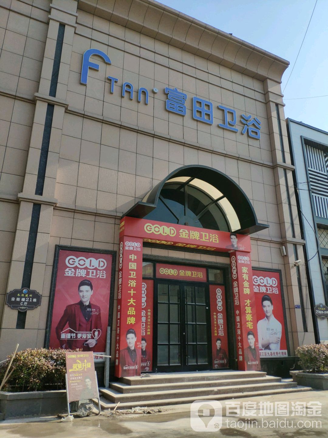 富田卫浴(火炬路店)