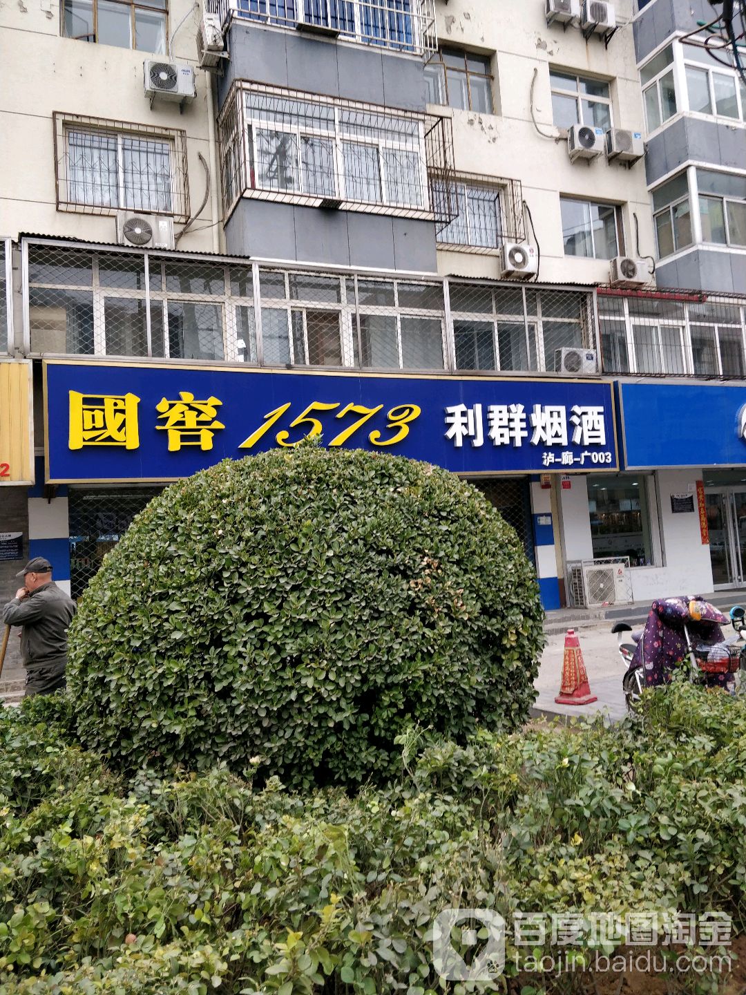 利群烟酒(康庄道店)