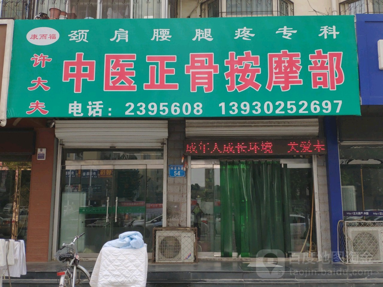 许大夫中医正骨按摩部