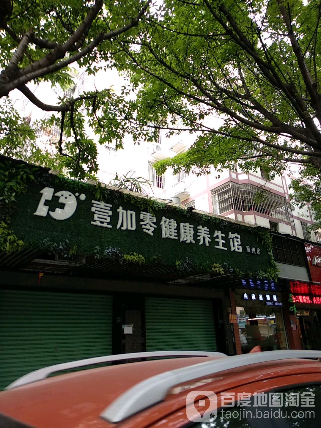 壹加零健康养餬生馆(漳州店)