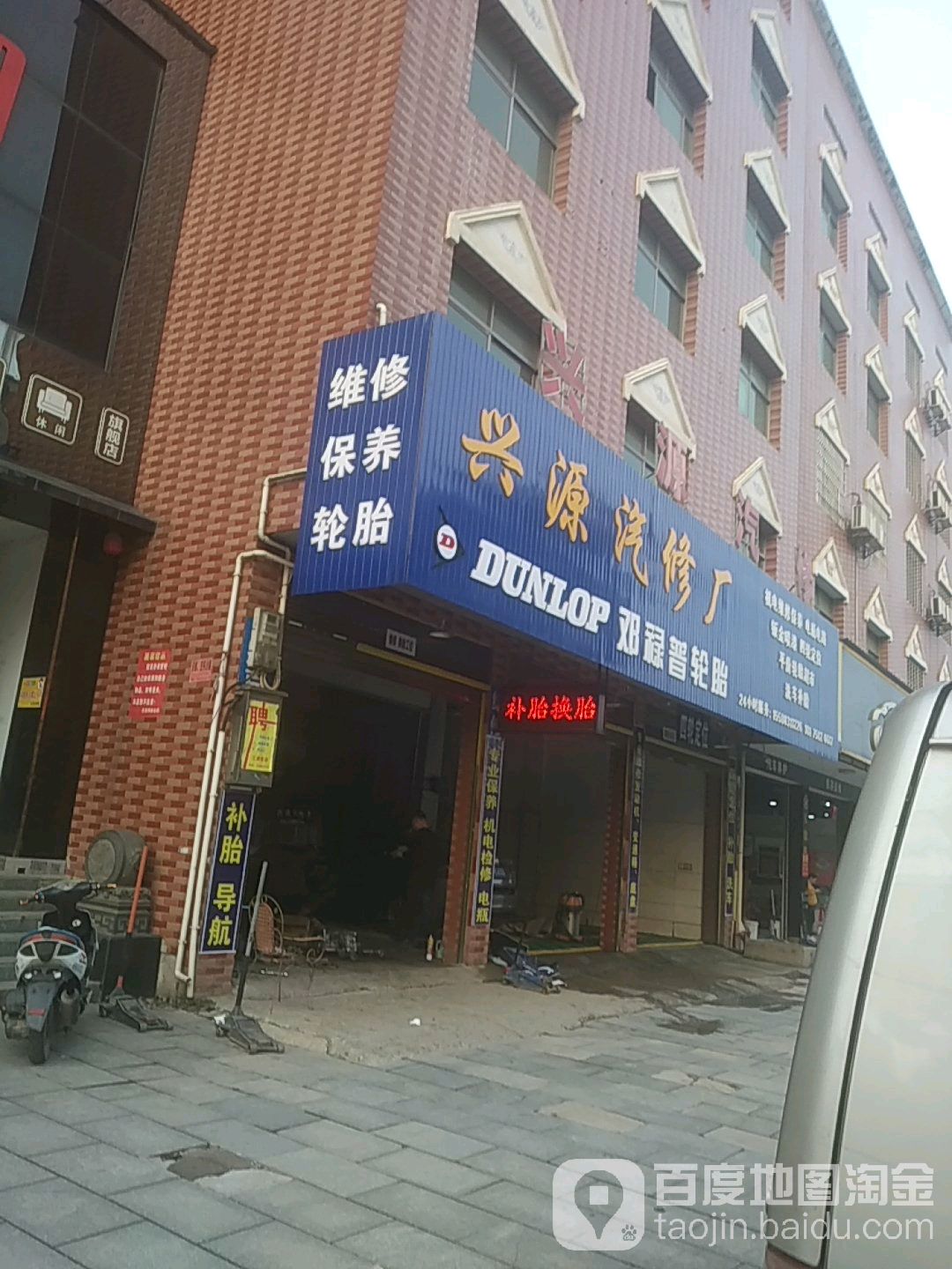 兴源汽修厂