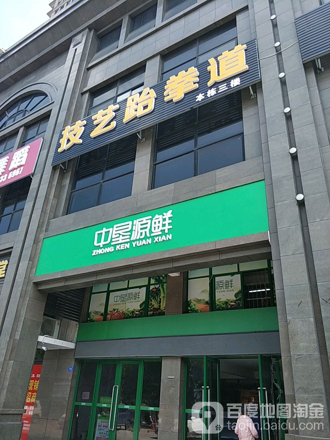 技艺跆跆拳道(工大馆)