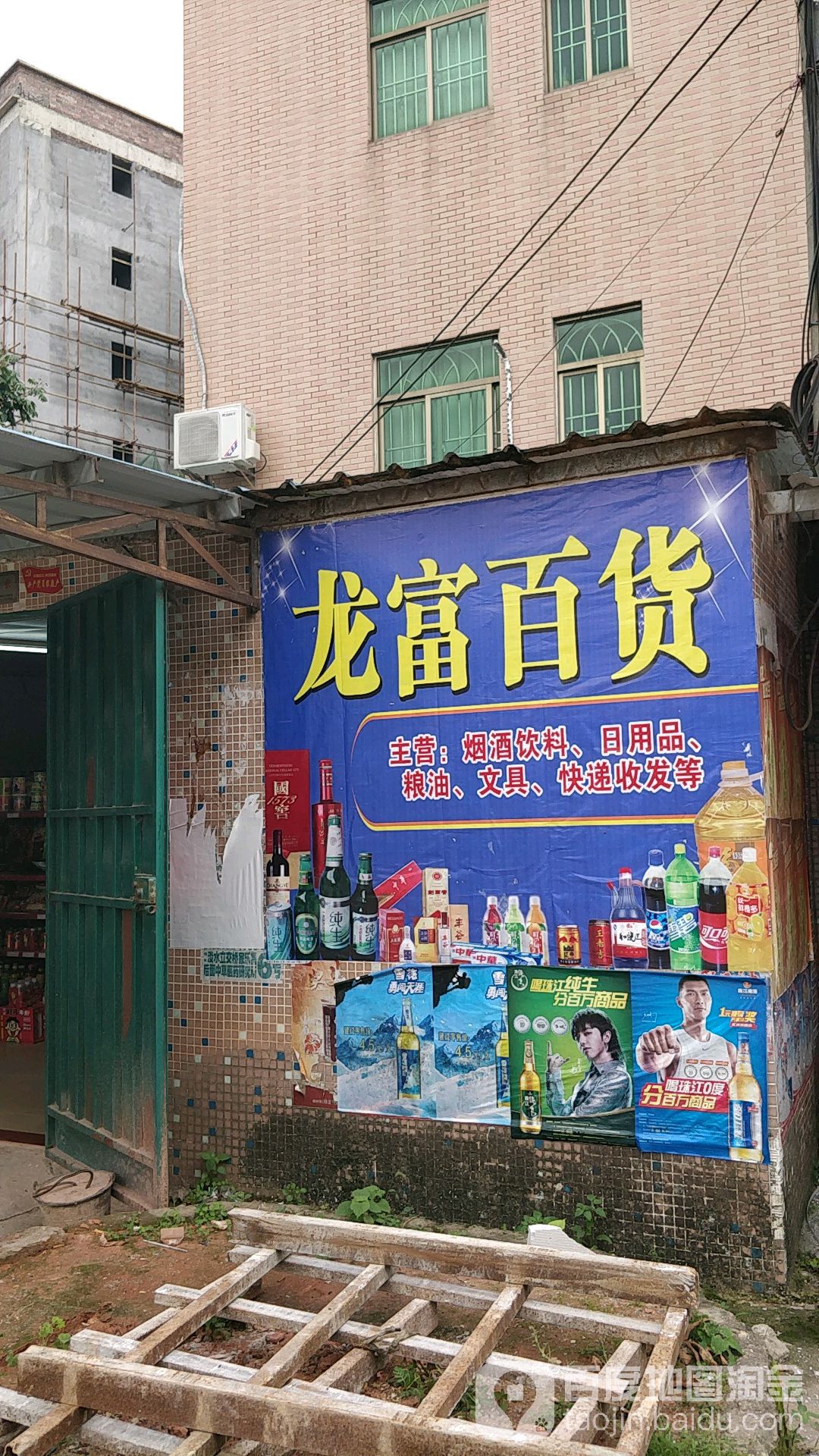 龙富百货