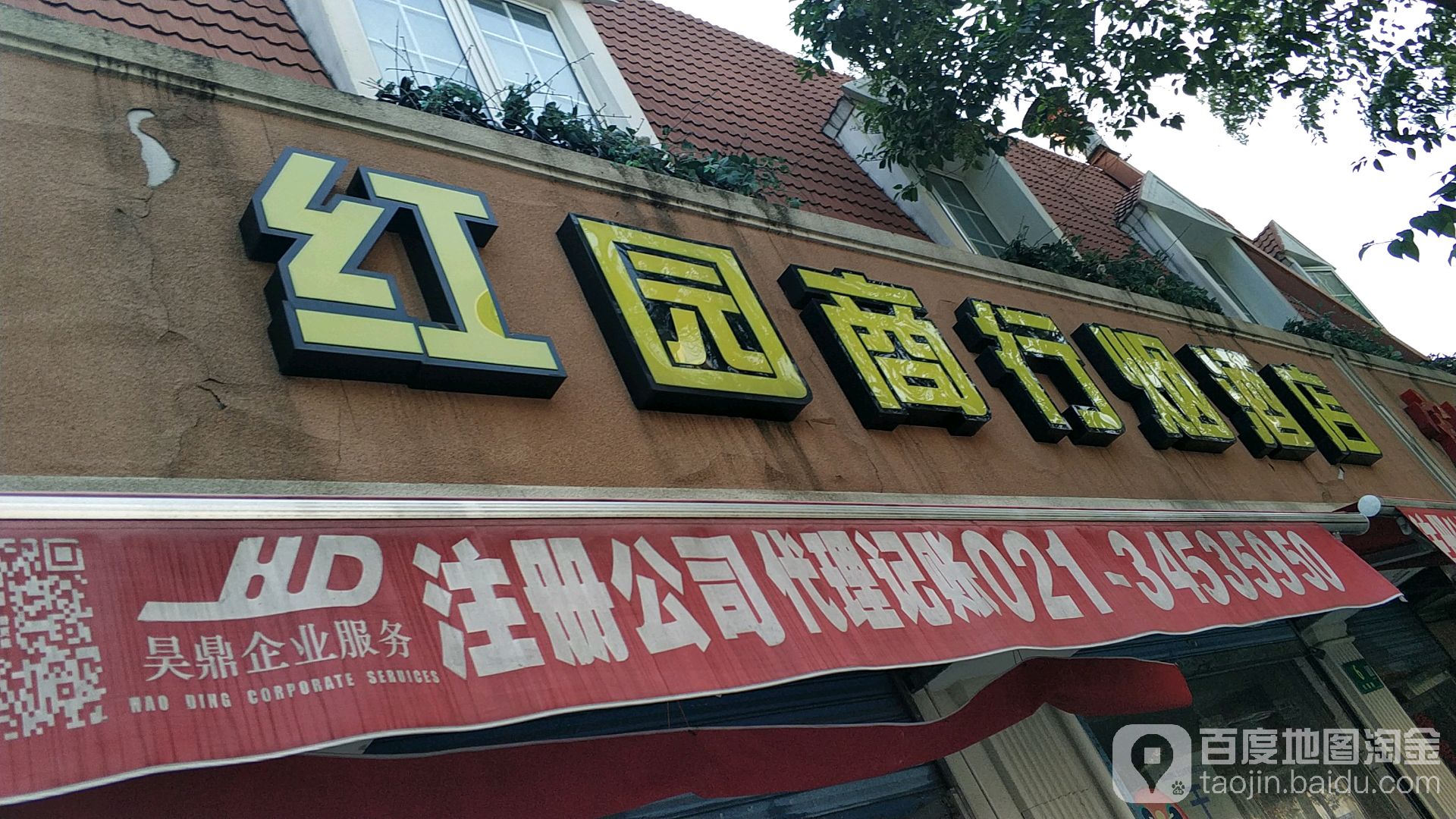 红园商行烟酒店