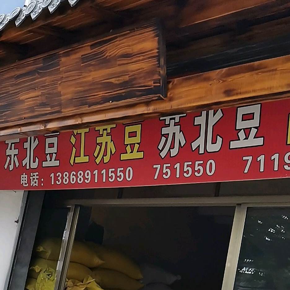 东北豆江苏苏豆苏北豆