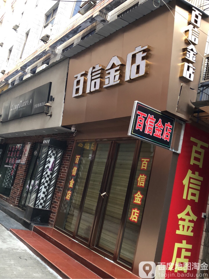 百信金店