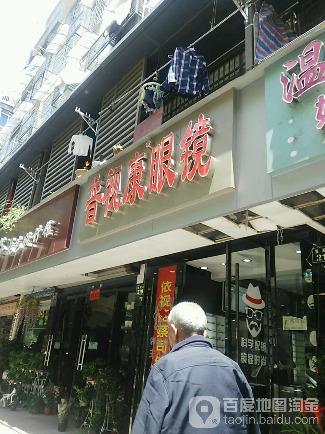 普视康眼镜