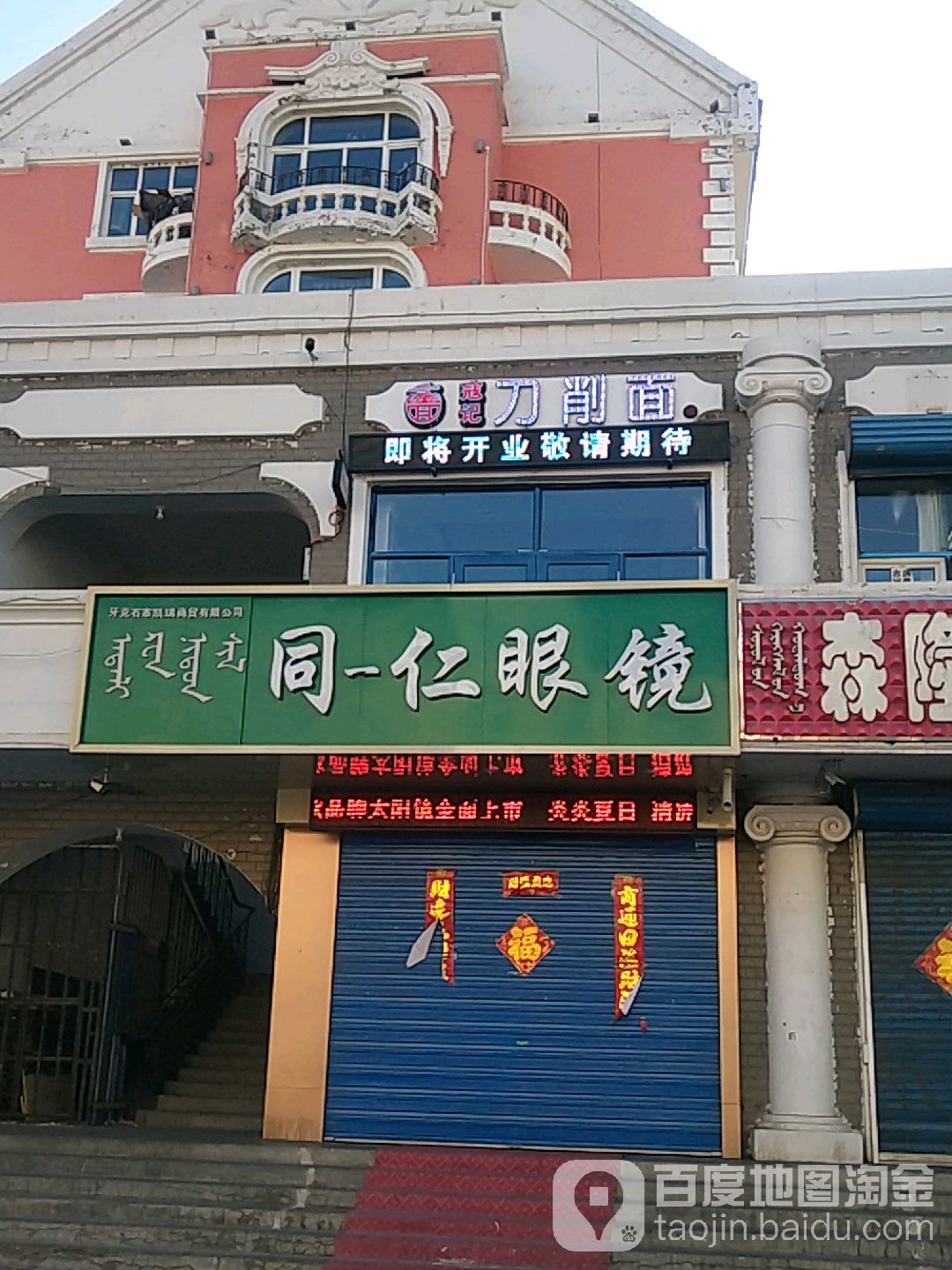 同仁眼镜(林城北路店)