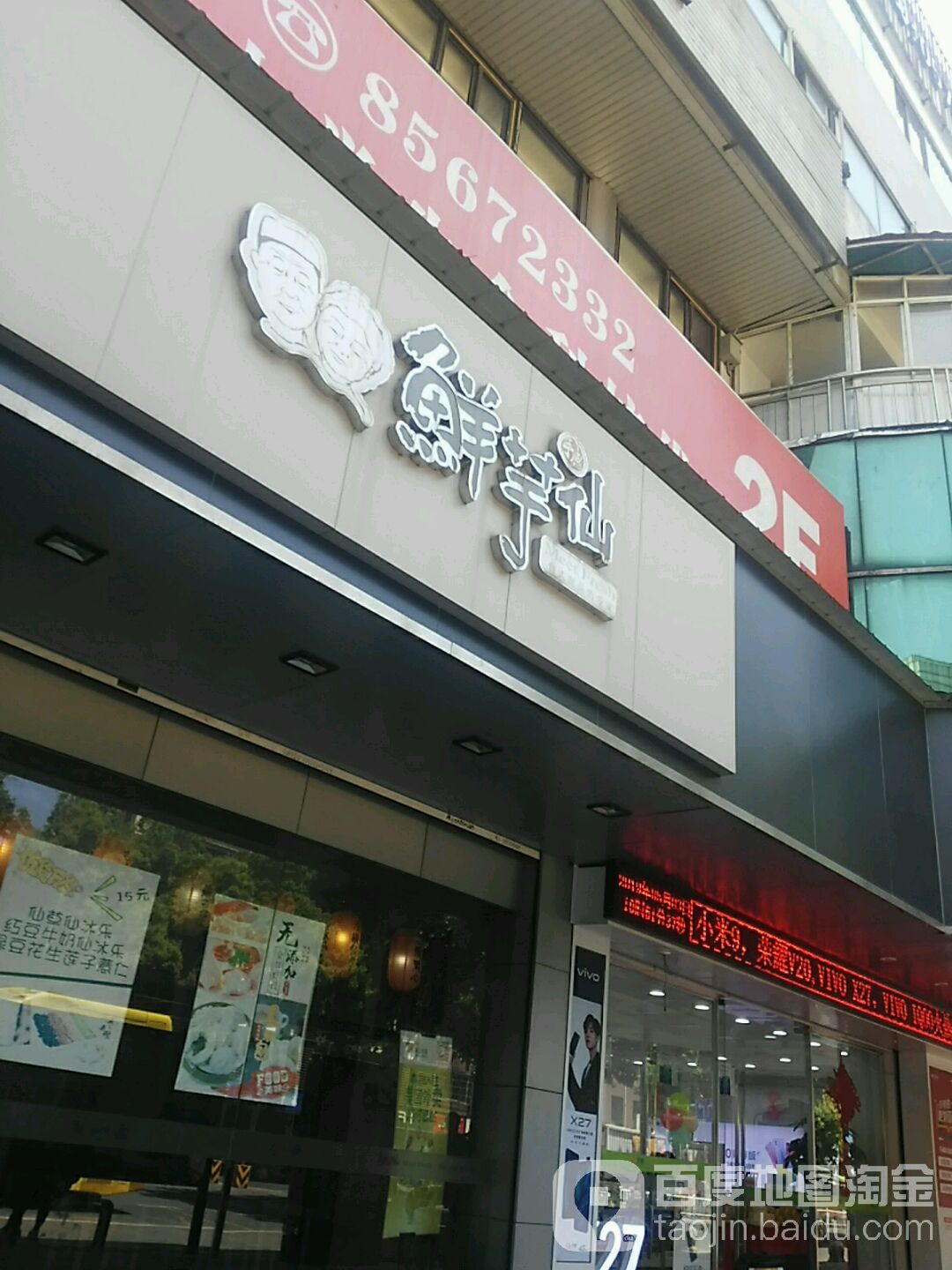 鲜芋鲜(绍兴柯桥步行街店)