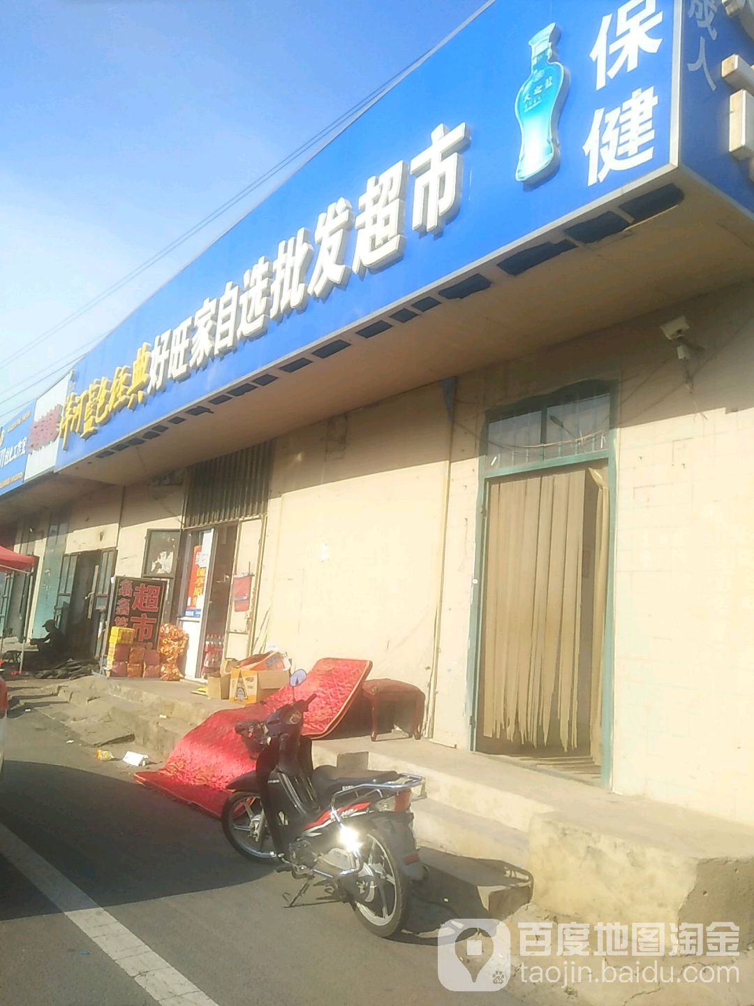 好旺家自选批华超市