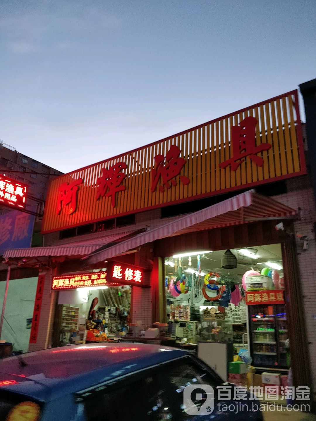 阿辉渔具