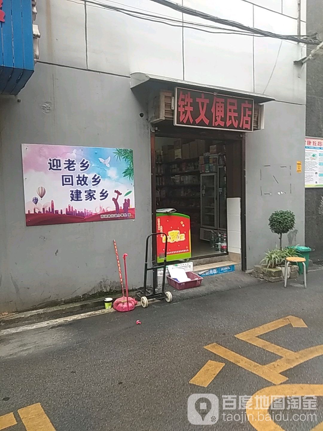 铁文便民店