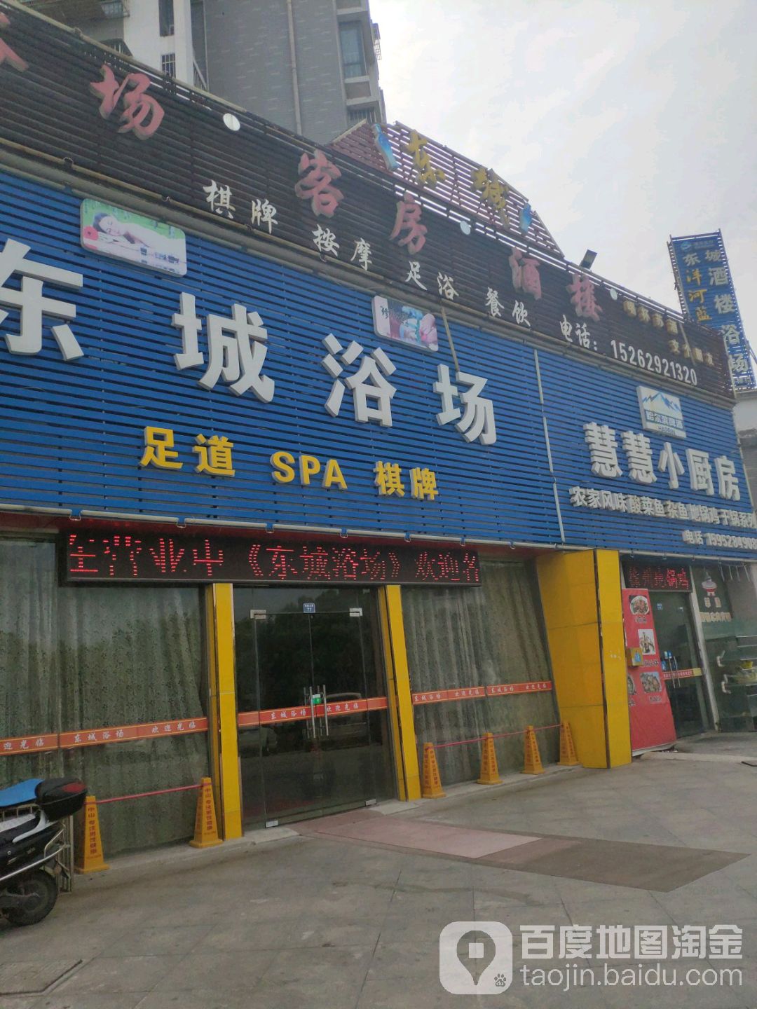 东城浴场(架鼓山路店)