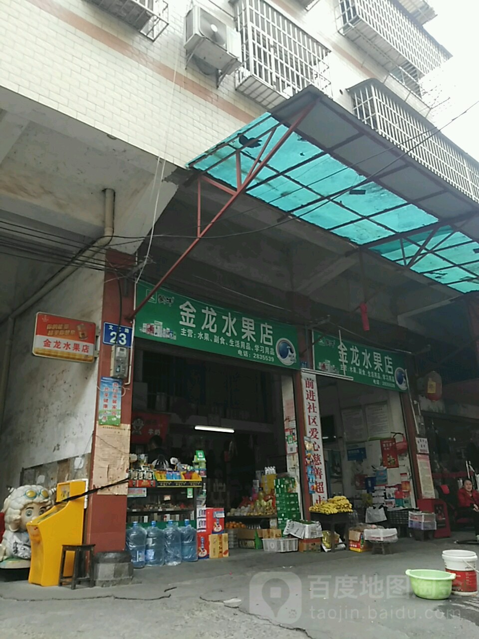 金龙水果店