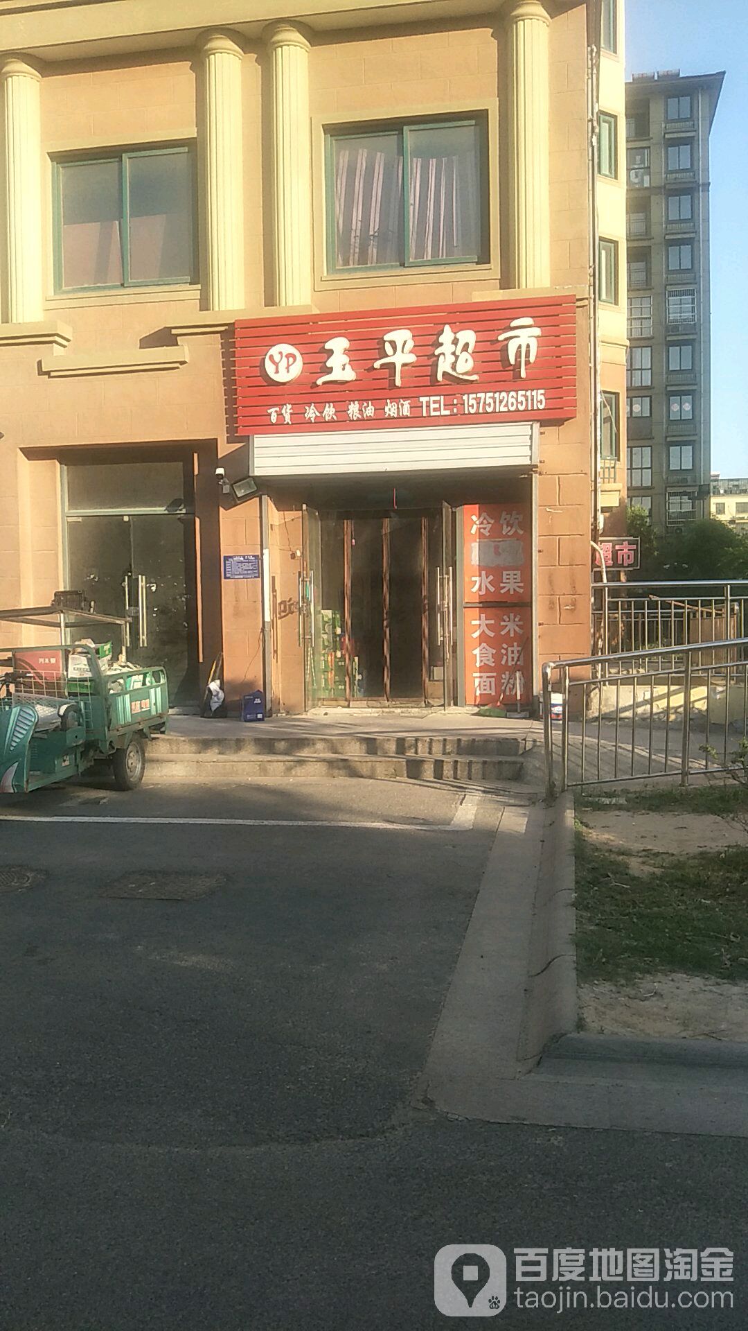 玉平超市