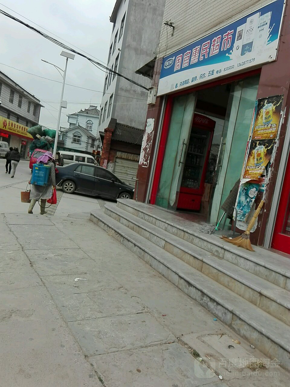 周官惠民超市(晋思线店)