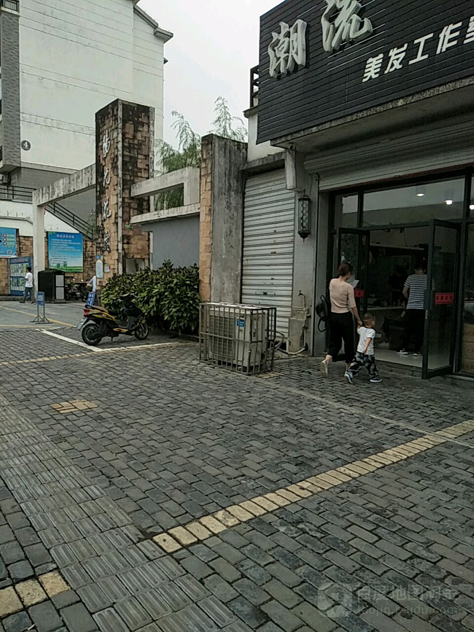 潮流美发工作室