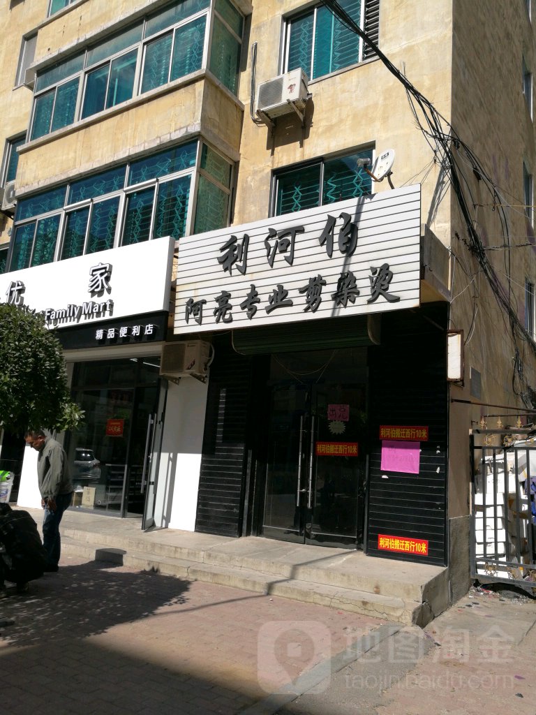 利河伯阿亮专业剪染烫