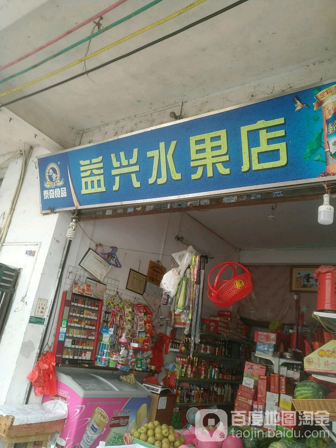 益兴水果店