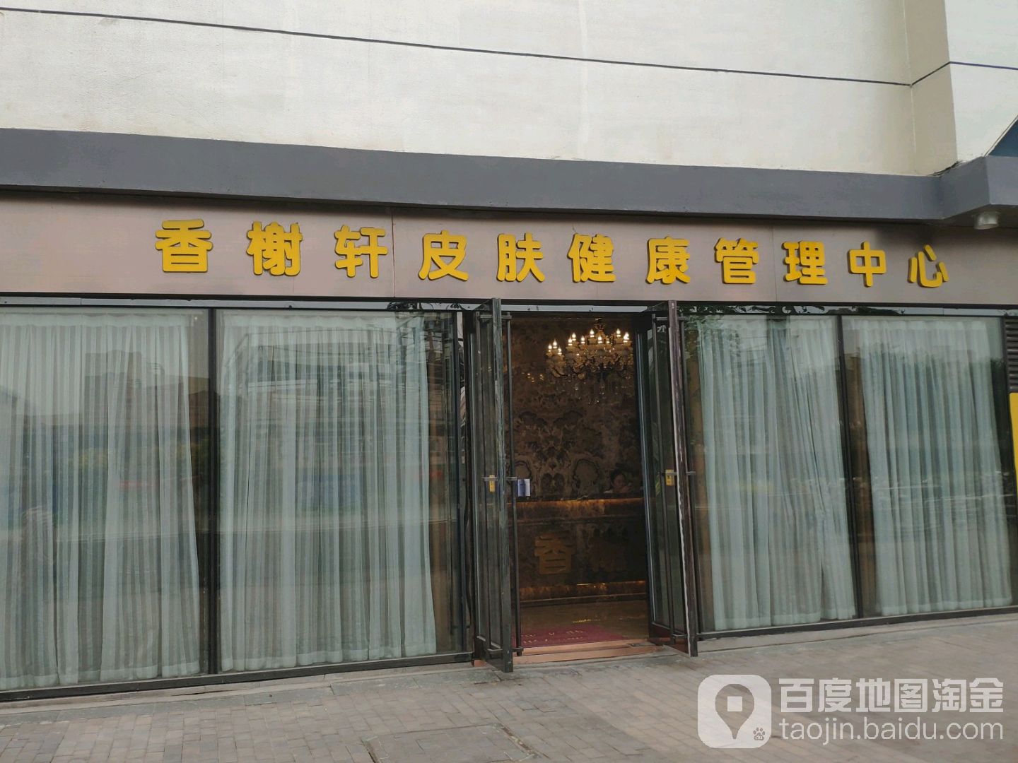 香榭轩皮肤健康管理中心(万达广场开元路店)