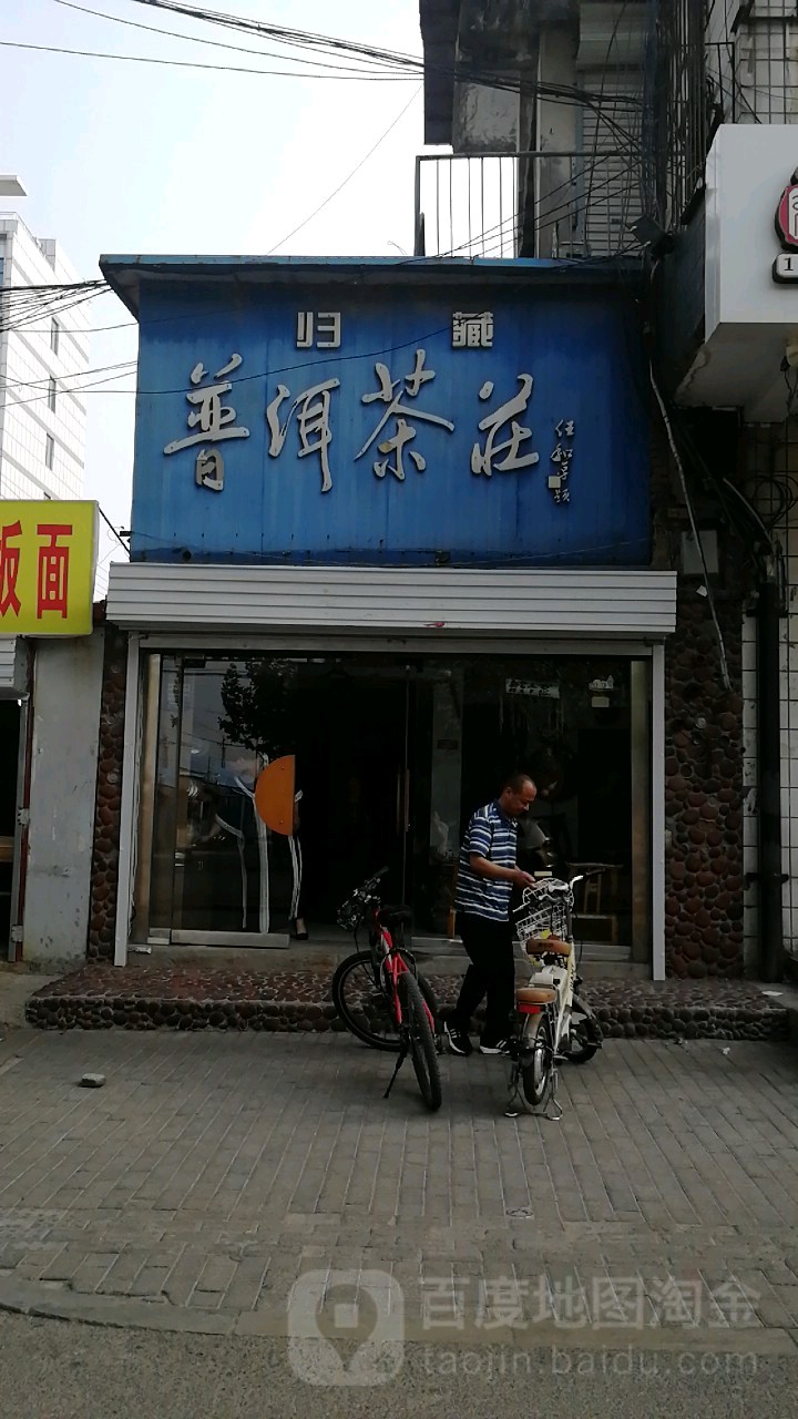 归藏差庄(和平路店)