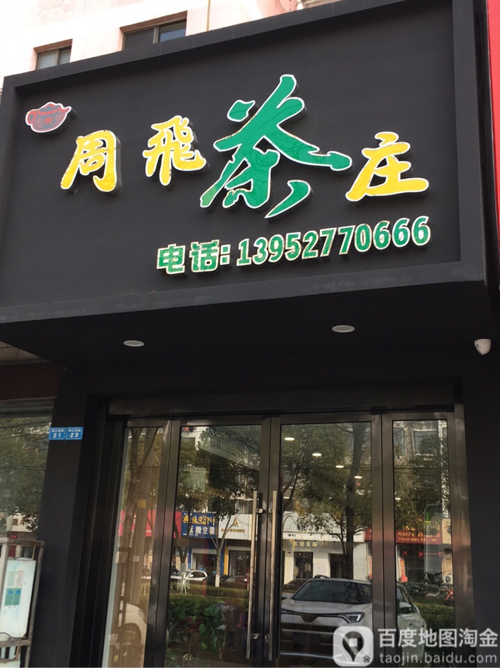 周飞茶庄