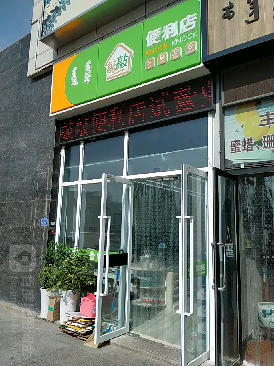 敲敲便利店(冠东百货店)