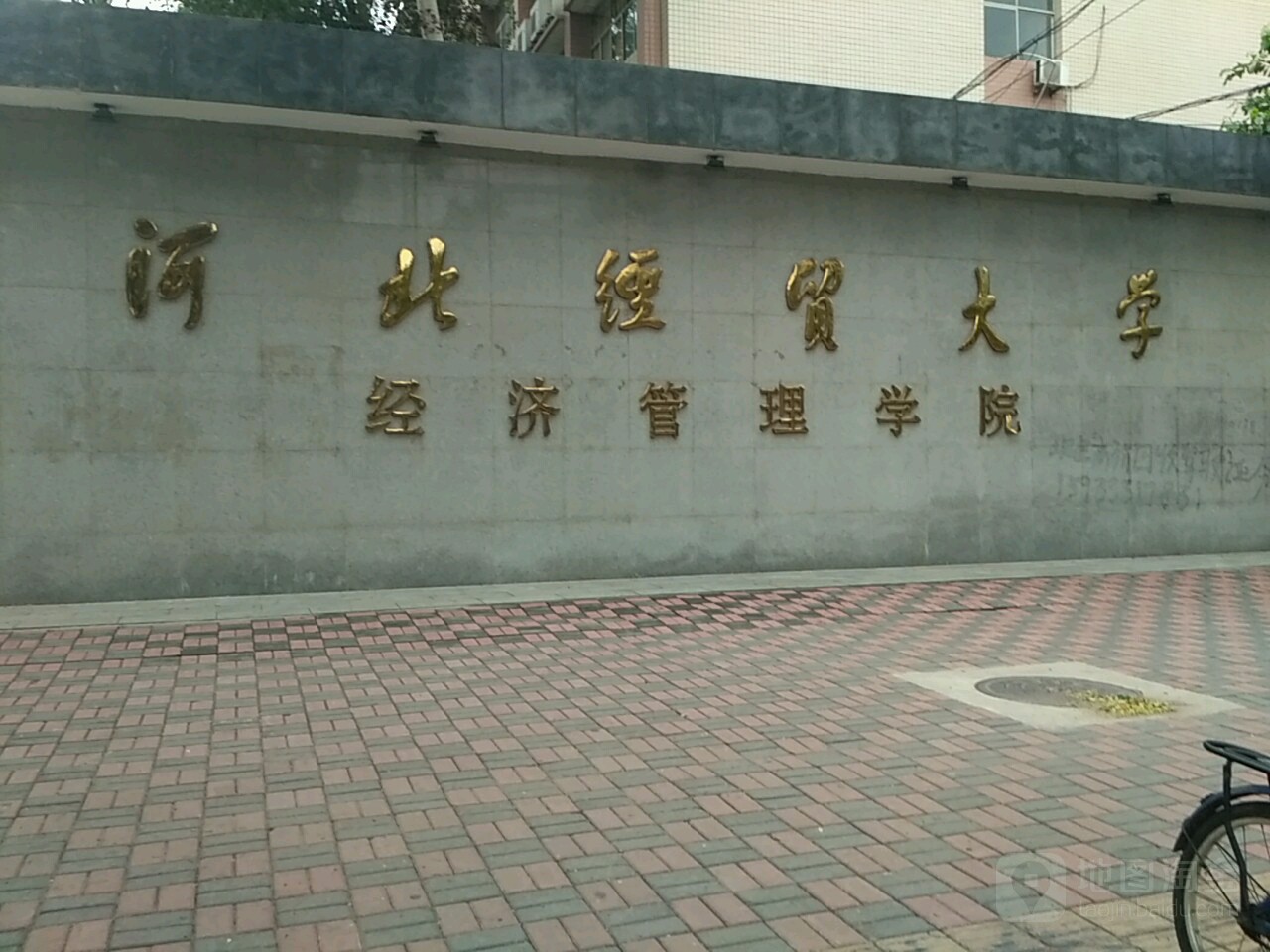 河北经贸大学经济管理学院