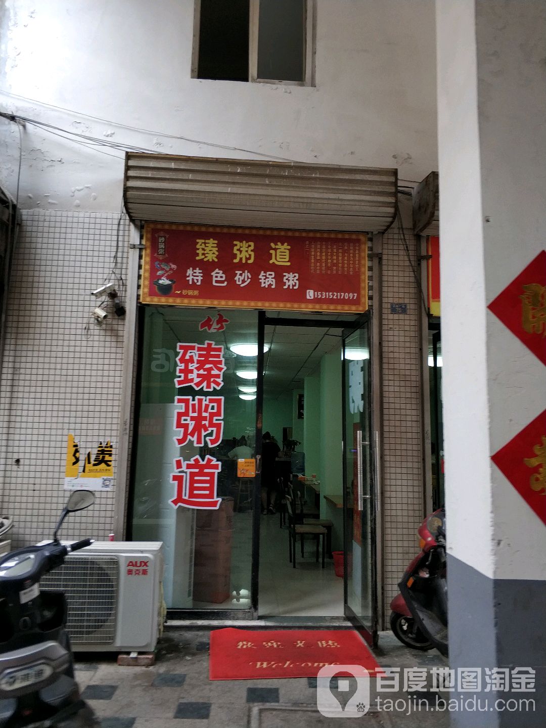臻粥稻(城西店)