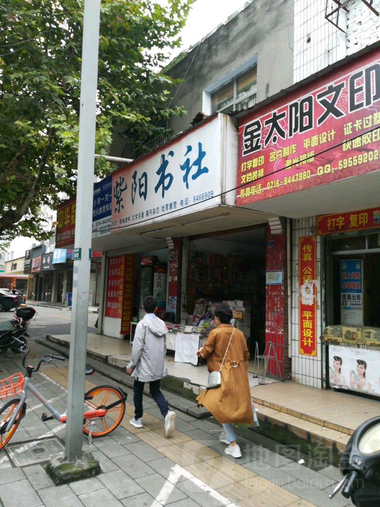 紫阳书店