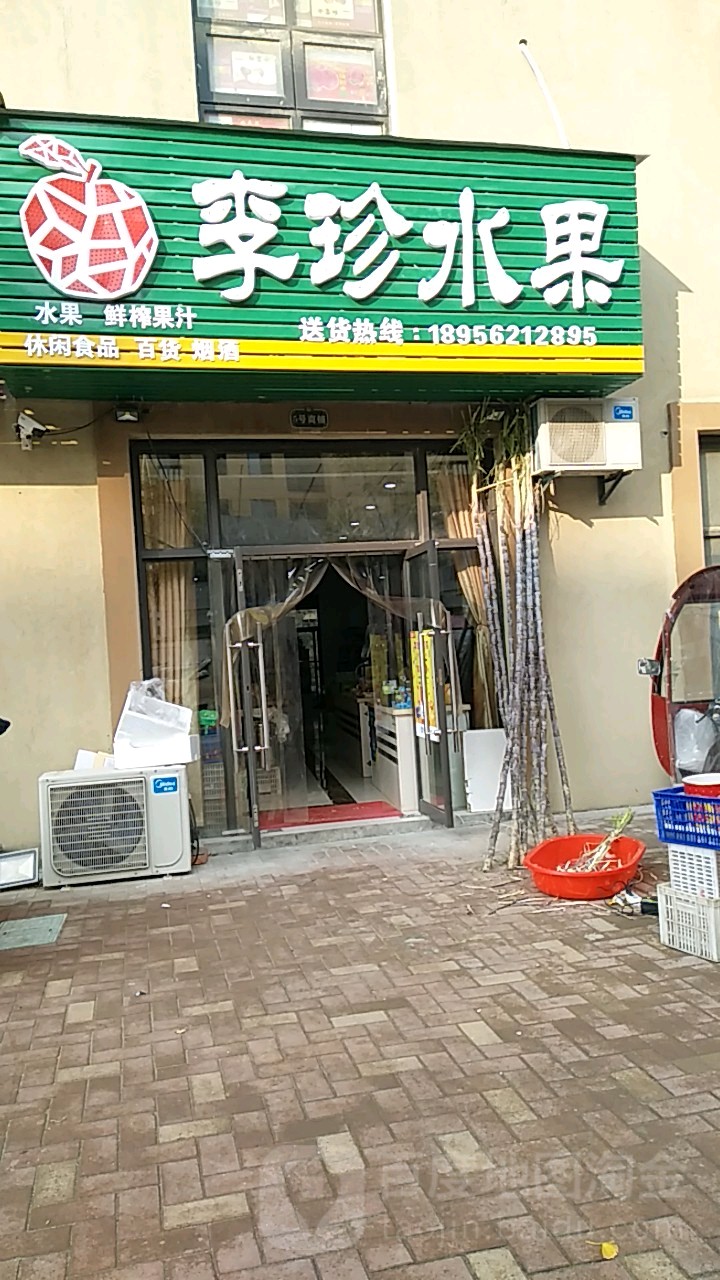 李珍水果(高速铜都天地花园店)